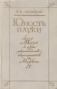 Юность науки. Жизнь и идеи мыслителей-экономистов до Маркса - Андрей Аникин