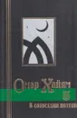 Омар Хайям в созвездии поэтов: Антология восточной лирики - Хафиз