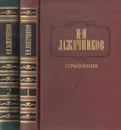Сочинения. В 2 томах. (комплект из 2 книг) - Иван Лажечников