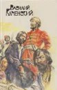 Степан Разин. Пушкин и Дантес - Василий Каменский