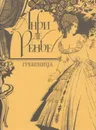 Грешница - Анри де Ренье