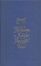 Повесть о Ходже Насреддине - Леонид Соловьев