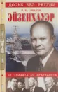 Эйзенхауэр. От солдата до президента - Роберт Иванов