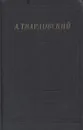 А. Твардовский. Стихотворения и поэмы - А. Твардовский