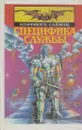 Специфика службы - Саймак К.
