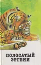 Полосатый Эргени. Повести и рассказы о диких животных - Всеволод Гаршин