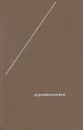 Аристотель. Сочинения в четырех томах. Том 1 - Аристотель
