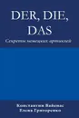 Der, Die, Das. Секреты немецких артиклей - Constantin Vayenas, Elena Grigorenko