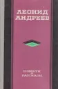 Леонид Андреев. Повести и рассказы - Леонид Андреев