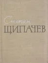 Степан Щипачев. Стихотворения. Поэмы. Березовый сок - Степан Щипачев