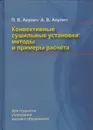 Конвективные сушильные установки. Методы и примеры расчета - Акулич Петр Васильевич