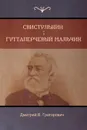 Свистулькин  . Гуттаперчевый мальчик  (Svistulkin; Gutta-Percha Boy) - Дмитрий  B. Григорович, Dmitry Grigorovich