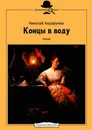 Концы в воду - Николай Ахшарумов