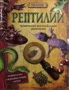 Рептилии. Удивительный мир под большим увеличением - Барбара Тэйлор