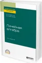 Линейная алгебра. Учебное пособие для СПО - Лубягина Елена Николаевна, Вечтомов Евгений Михайлович