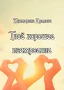 Твоё хорошее настроение - Екатерина Козлова