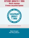 Лечение диабета 1 типа - Юрий Захаров