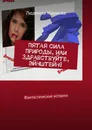 Пятая сила природы, или Здравствуйте, Эйнштейн - Людмила Наумова