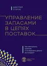 Управление запасами в цепях поставок - Дмитрий Егоров