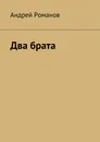 Два брата - Андрей Романов