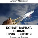 Конан-варвар. Новые приключения - Andrey Mansurov