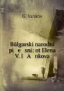 Bulgarski narodni pi   e   sni: ot Elena V. I   A   nkova - G. Yankov