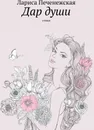 Дар души - Лариса Печенежская