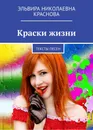 Краски жизни - Эльвира Краснова