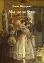 Мы не ангелы - Елена Фёдорова