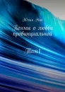 Поэмы о любви провинциальной - Юлия Ник