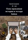14. Одна правдивая история и четыре байки - Сергей Смирнов