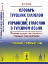 Словарь турецких глаголов & управление глаголов в турецком языке. Падежи существительных, стоящих при глаголах - Гениш Э.
