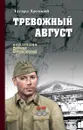 Тревожный август - Эдуард Хруцкий