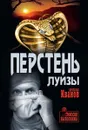 Перстень Луизы - Вячеслав Иванов