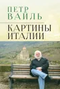 Картины Италии - Петр Вайль