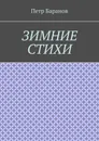 Зимние стихи - Петр Баранов