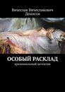 Особый расклад - Вячеслав Денисов