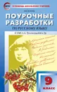 Русский язык. 9 класс. Поурочные разработки к УМК Л. А. Тростецовой и др. - Егорова Н.В.