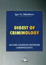 Digest of criminology. Lecture course by discipline 