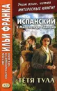 Испанский с Мигелем де Унамуно. Тетя Тула - Котова А.