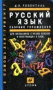 Русский язык. Сборник упражнений для школьников старших классов и поступающих в вузы (5-е издание, стереотипное) - Д.Э. Розенталь