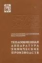 Теплообменная аппаратура химических производств - О.Н. Маньковский, А.Р. Толчинский, М.В. Александров