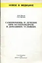 Самопомощь и лечение при остеохондрозе в домашних условиях - Б.М. Прокин, О.Б. Прокина