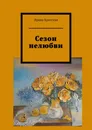 Сезон нелюбви - Ирина Критская