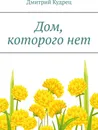 Дом, которого нет - Дмитрий Кудрец