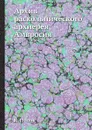 Архив раскольнического архиерея Амвросия - К. Попов