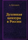 Духовная цензура в России - А. Котович