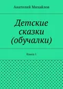 Детские сказки (обучалки) - Анатолий Михайлов