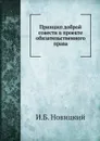 Принцип доброй совести в проекте обязательственного права - И.Б. Новицкий