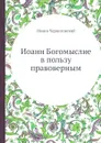 Иоанн Богомыслие в пользу правоверным - Иоанн Черниговский